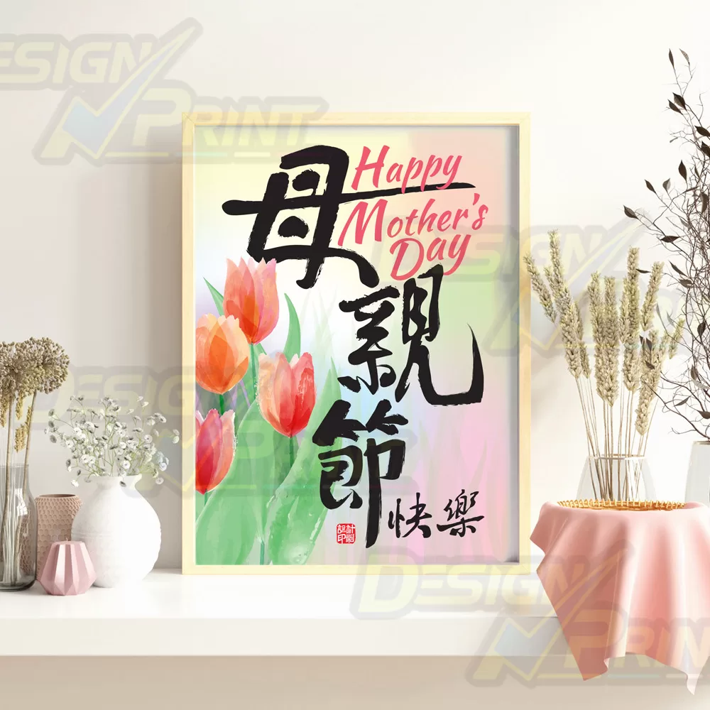 Happy Mothers Day 母親節快樂 Wall Art